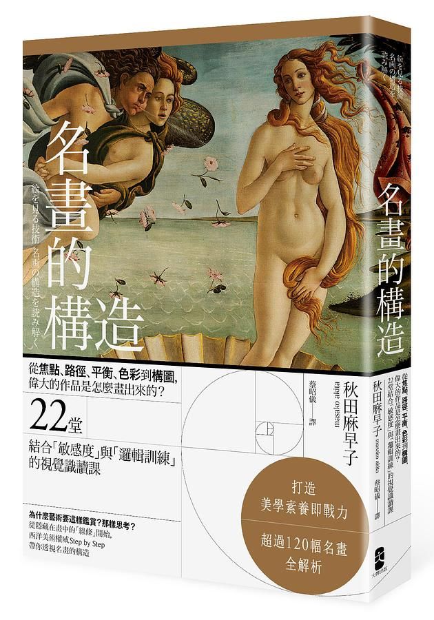 名畫的構造: 從焦點、路徑、平衡、色彩到構圖, 偉大的作品是怎麼畫出來的? 22堂結合敏感度與邏輯訓練的視覺識讀課