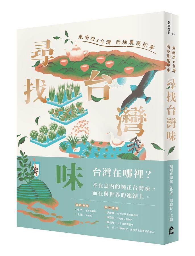 尋找台灣味: 東南亞X台灣兩地的農業記事