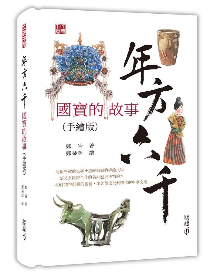 年方六千: 國寶的故事 (手繪版)