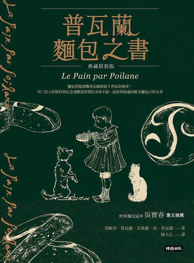 普瓦蘭麵包之書 (典藏精裝版)