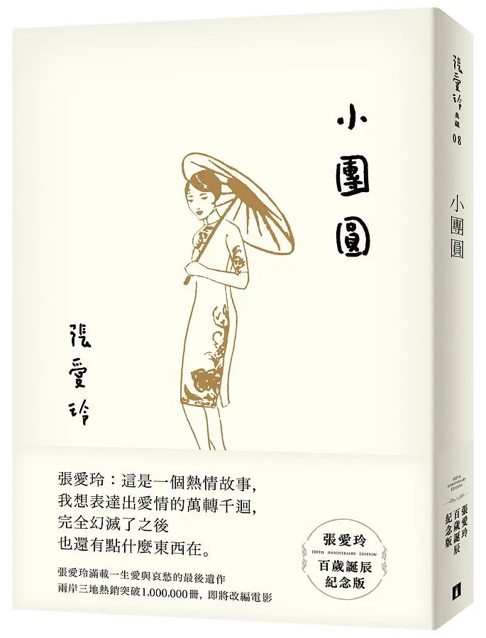 小團圓 (張愛玲百歲誕辰紀念版)