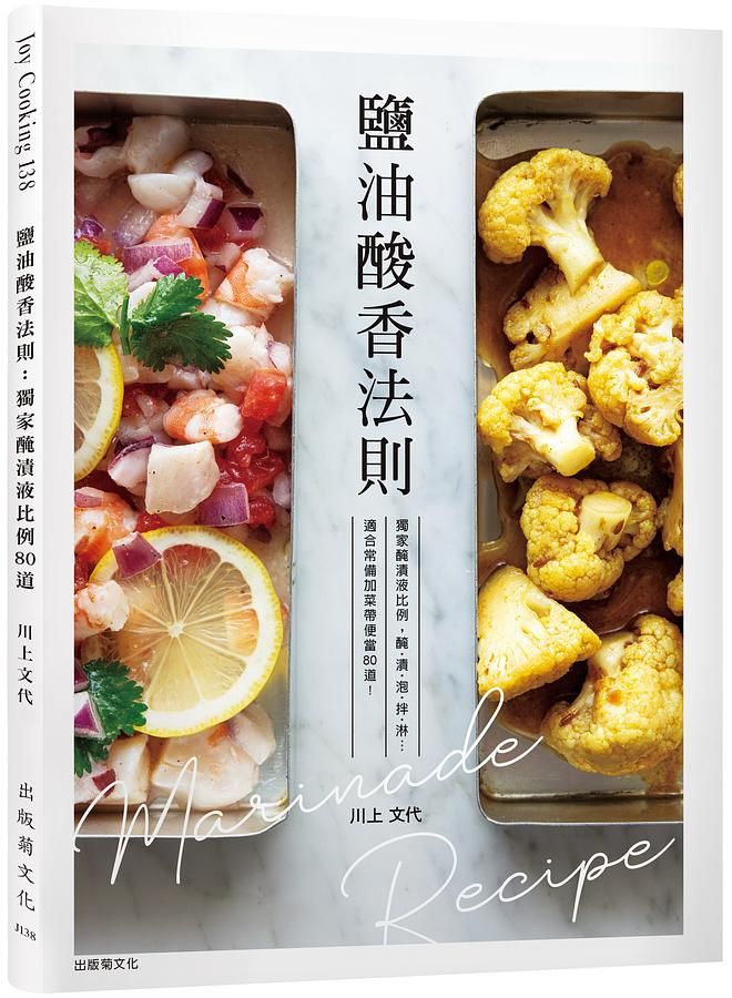 鹽油酸香法則: 獨家醃漬液比例80道