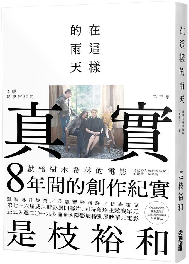 在這樣的雨天: 圍繞是枝裕和的真實二三事