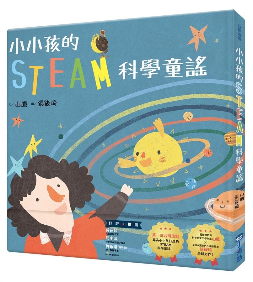小小孩的STEAM科學童謠