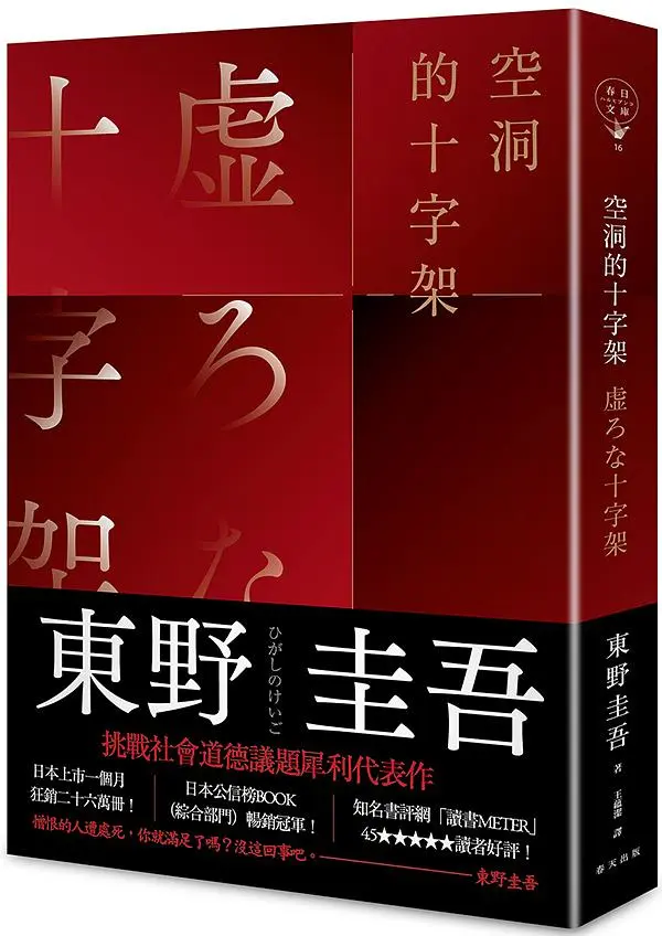 空洞的十字架 (誠品獨家版)