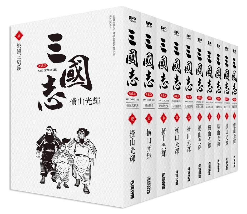 三國志盒裝典藏版 1-10 (10冊合售)