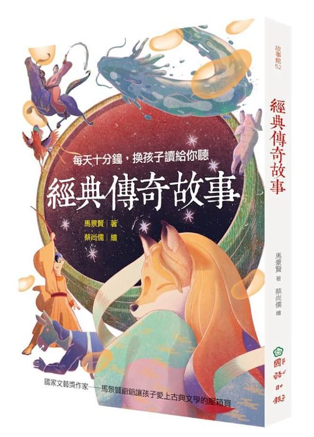 經典傳奇故事: 每天十分鐘, 換孩子讀給你聽