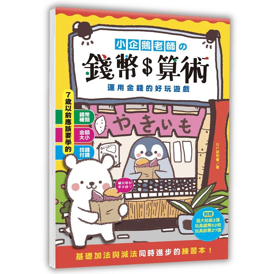 小企鵝老師の錢幣算術