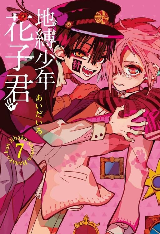 地縛少年花子君 7
