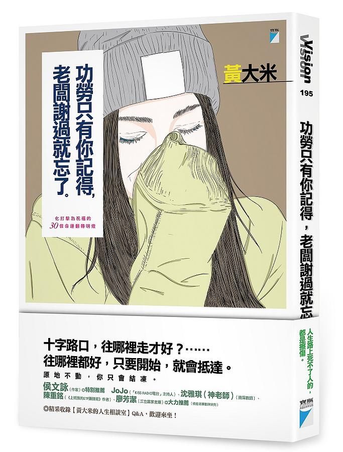 功勞只有你記得, 老闆謝過就忘了: 化打擊為祝福的30個命運翻轉明燈