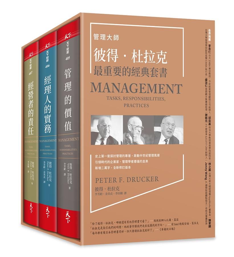 管理大師彼得．杜拉克最重要的經典套書 (3冊合售)