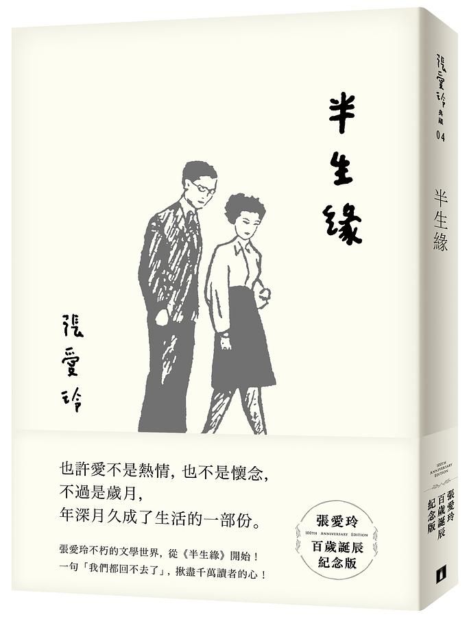半生緣 (張愛玲百歲誕辰紀念版)