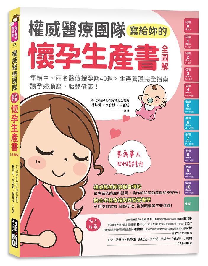 權威醫療團隊寫給妳的懷孕生產書 全圖解: 集結中、西名醫傳授孕期40週X生產養護完全指南, 讓孕婦順產、胎兒健康!