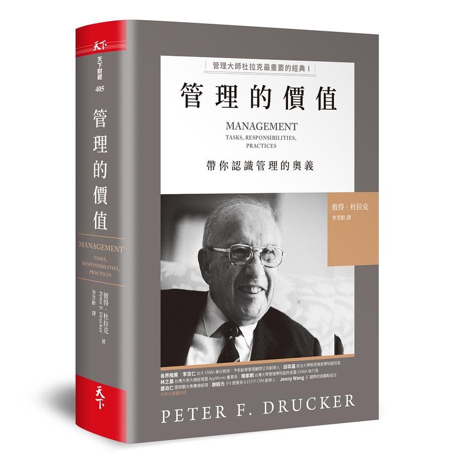 管理大師杜拉克最重要的經典 I: 管理的價值