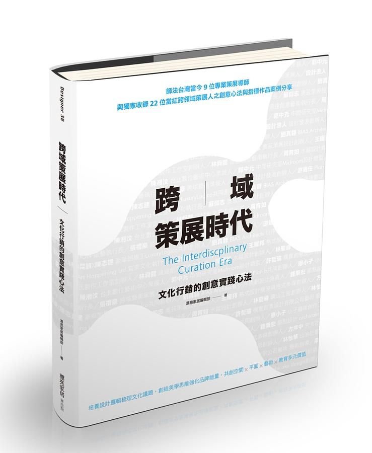 跨域策展時代: 文化行銷的創意實踐心法