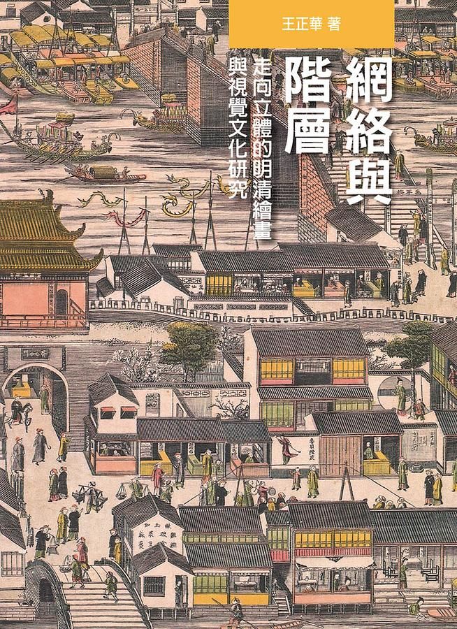 網絡與階層: 走向立體的明清繪畫與視覺文化研究
