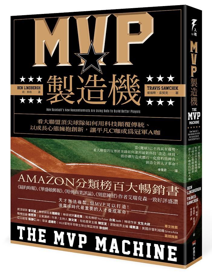 MVP製造機: 看大聯盟頂尖球隊如何用科技顛覆傳統、以成長心態擁抱創新, 讓平凡C咖成為冠軍A咖