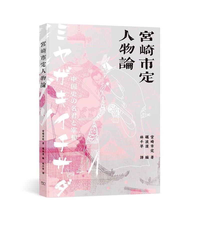 宮崎市定人物論