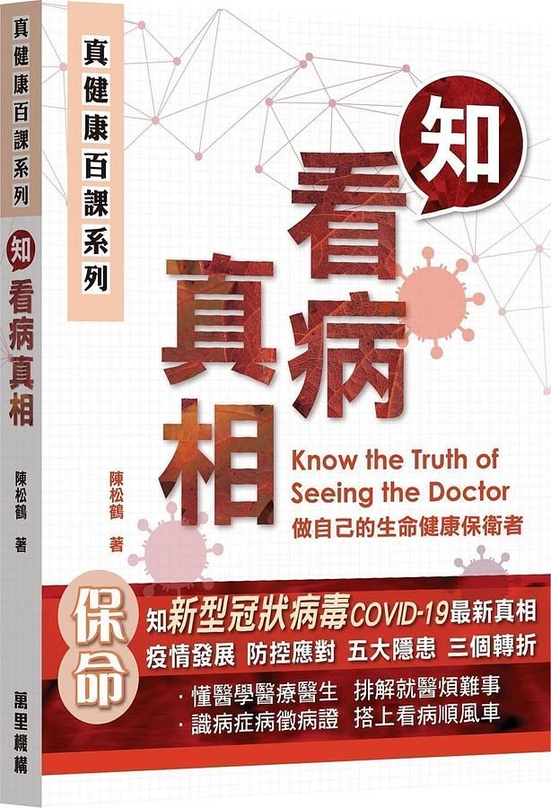 真健康百課系列: 知看病真相