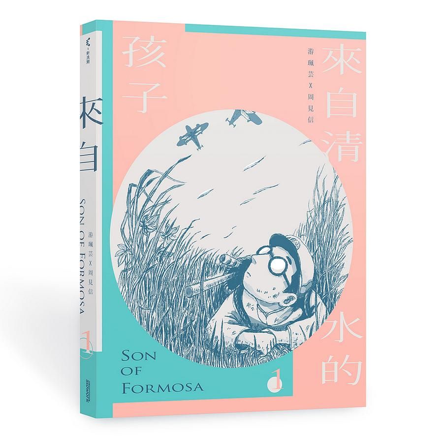 來自清水的孩子Son of Formosa 1
