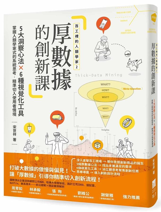 百工裡的人類學家 2: 厚數據的創新課, 5個洞察心法X 6種視覺化工具, 掌握人類學家式的系統思考, 精準切入使用者情境
