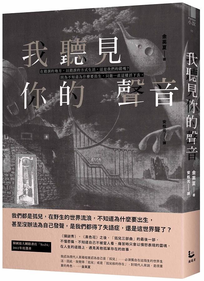 我聽見你的聲音: 金英夏作品集 7