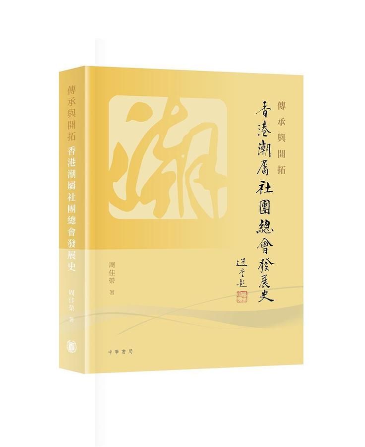 傳承與開拓: 香港潮屬社團總會發展史