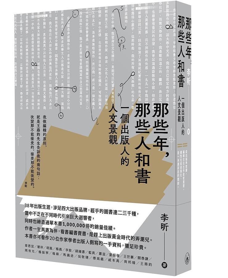 那些年, 那些人和書: 一個出版人的人文景觀