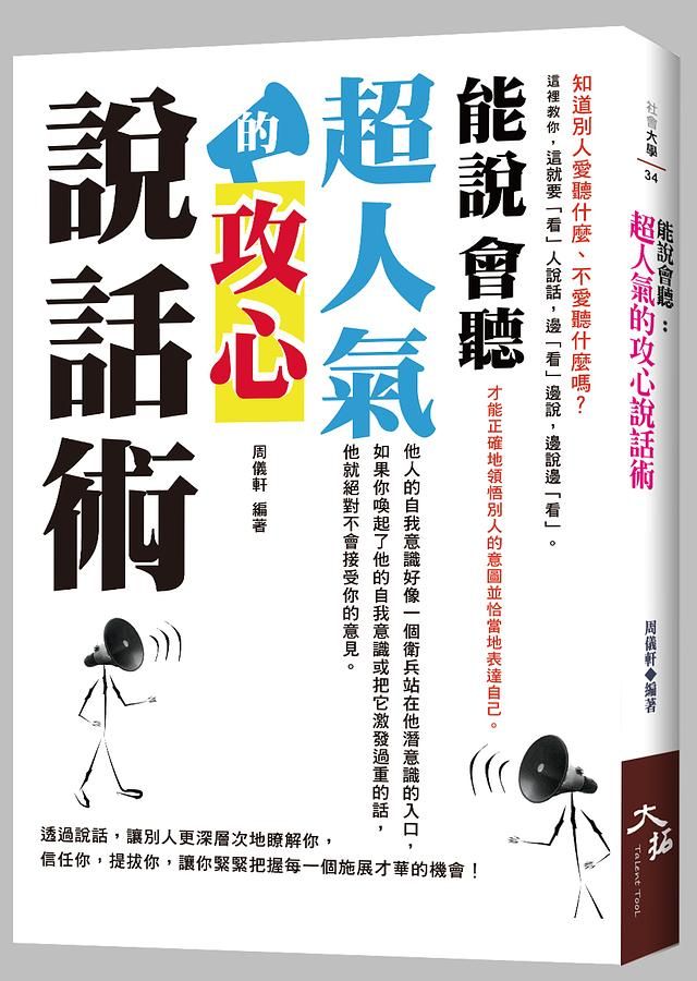 能說會聽: 超人氣的攻心說話術