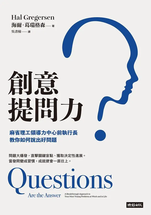 創意提問力: 麻省理工領導力中心前執行長教你如何說出好問題
