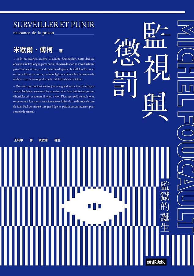 監視與懲罰: 監獄的誕生