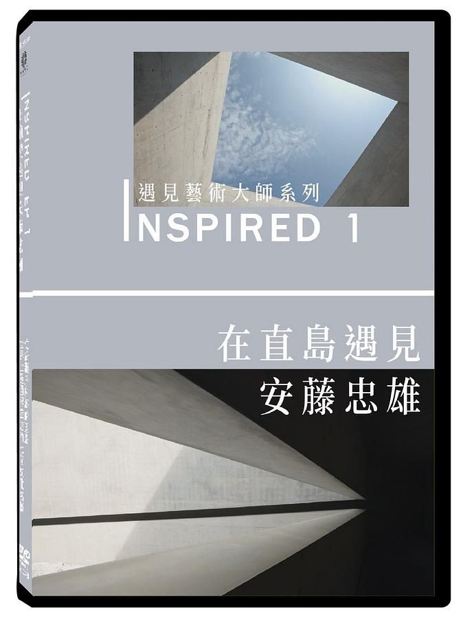 遇見藝術大師系列 1:在直島遇見安藤忠雄