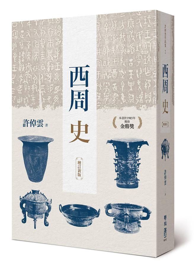 西周史 (增訂新版)