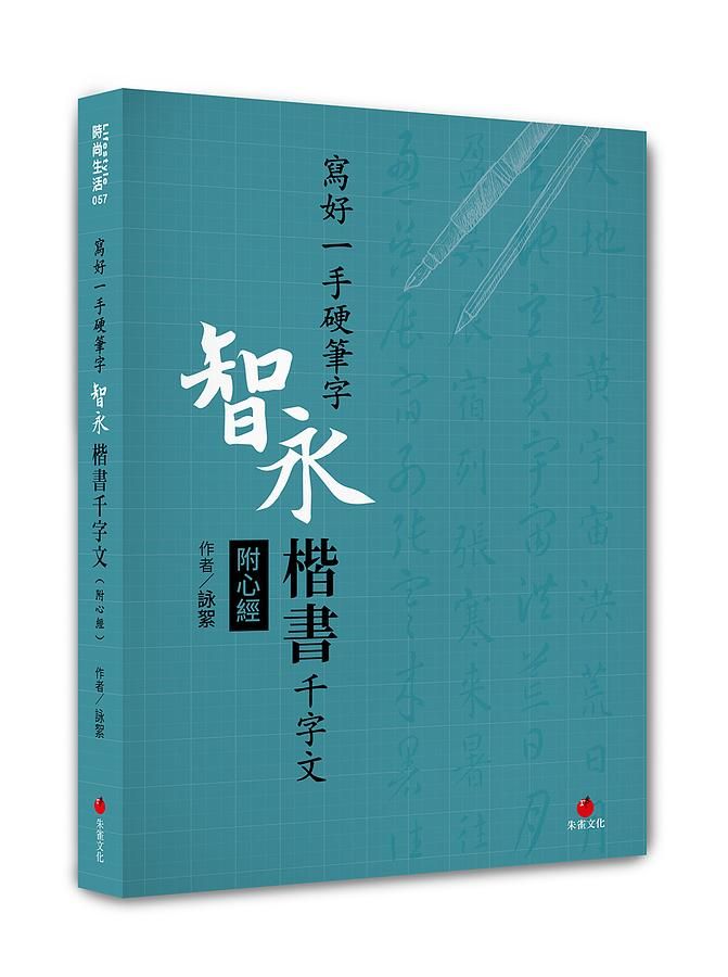 寫好一手硬筆字: 智永楷書千字文 (附心經)