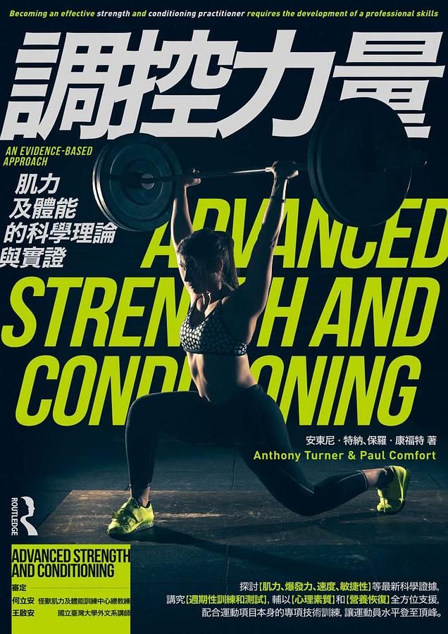 調控力量: 肌力及體能的科學理論與實證