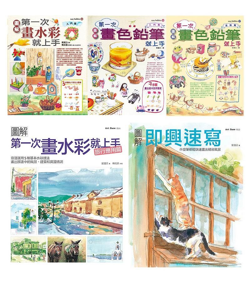 水彩+色鉛筆一次學會套書: 水彩入門+旅行應用篇、色鉛筆入門篇+進階篇、即興速寫 (5冊合售)