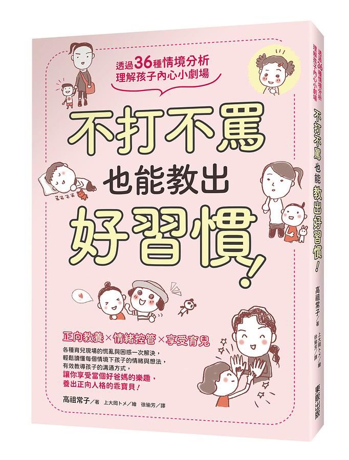 不打不罵也能教出好習慣! 透過36種情境分析, 理解孩子內心小劇場