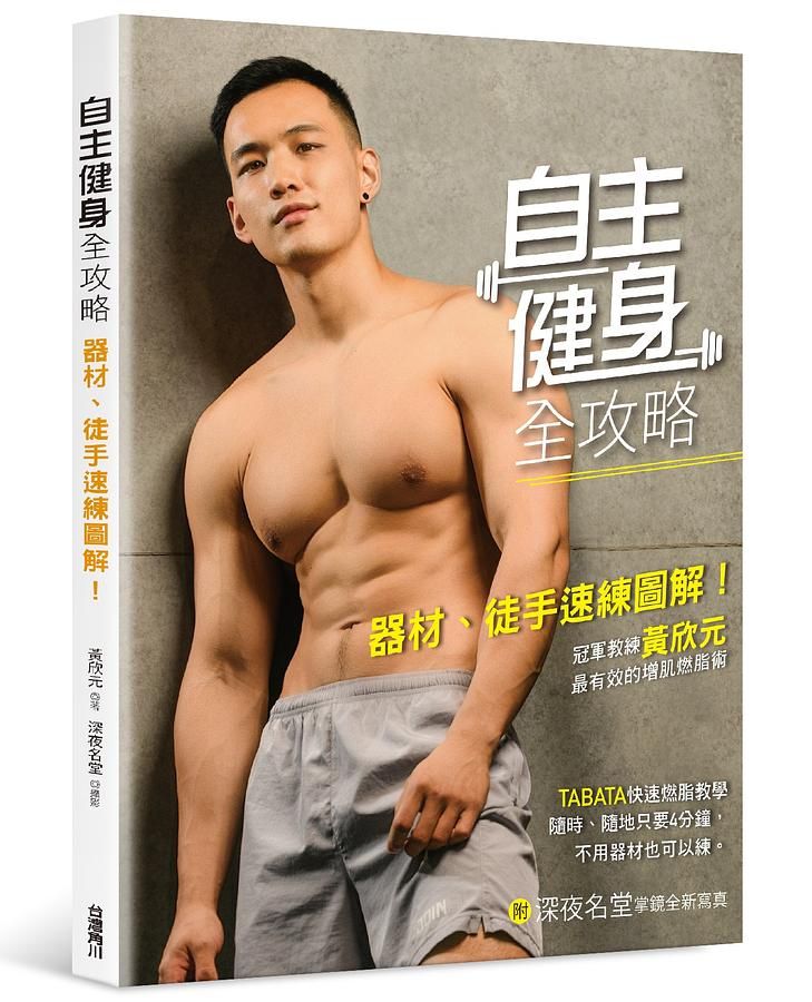 自主健身全攻略: 器材、徒手速練圖解! 冠軍教練黃欣元最有效的增肌燃脂術