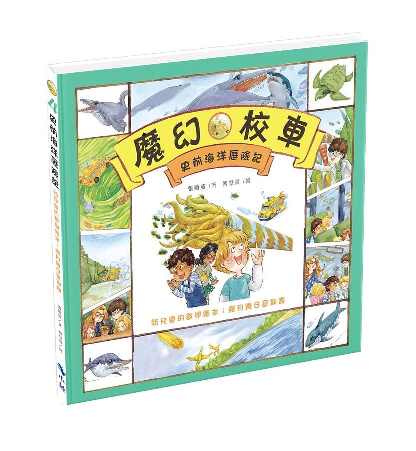 史前海洋歷險記: 給兒童的數學繪本 幾月幾日星期幾