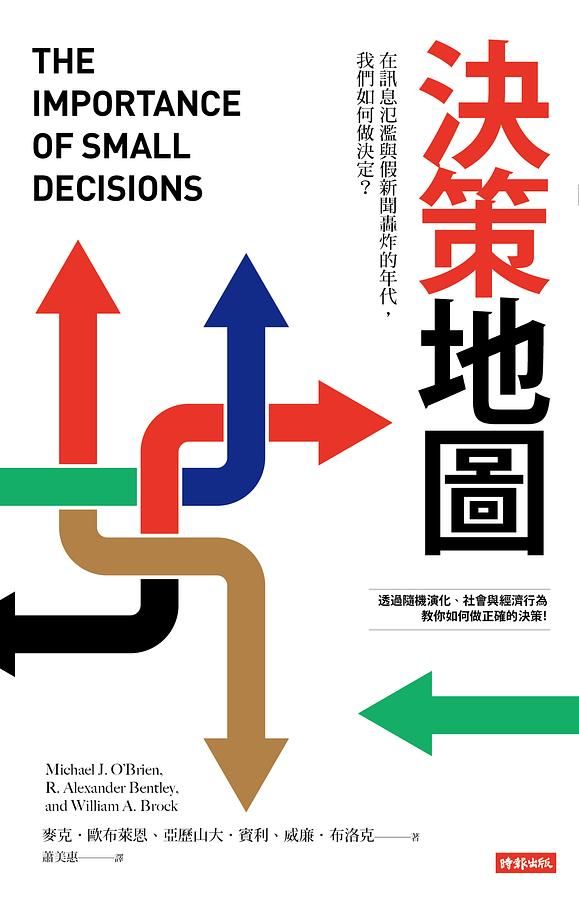 決策地圖: 在訊息氾濫與假新聞轟炸的年代, 我們如何做決定?