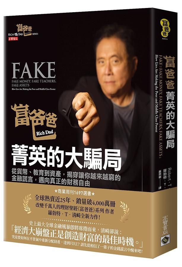富爸爸, 菁英的大騙局: 從貨幣、教育到資產, 揭穿讓你越來越窮的金融謊言, 邁向真正的財務自由