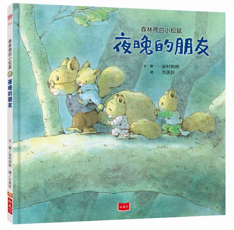 森林裡的小松鼠: 夜晚的朋友