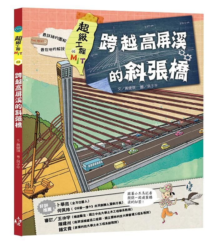 超級工程MIT 2: 跨越高屏溪的斜張橋