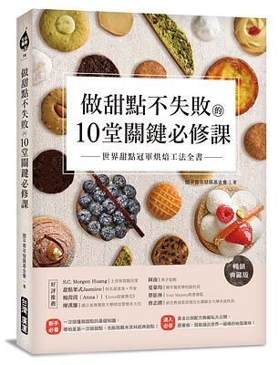 做甜點不失敗的10堂關鍵必修課: 世界甜點冠軍烘焙工法全書 (暢銷典藏版)