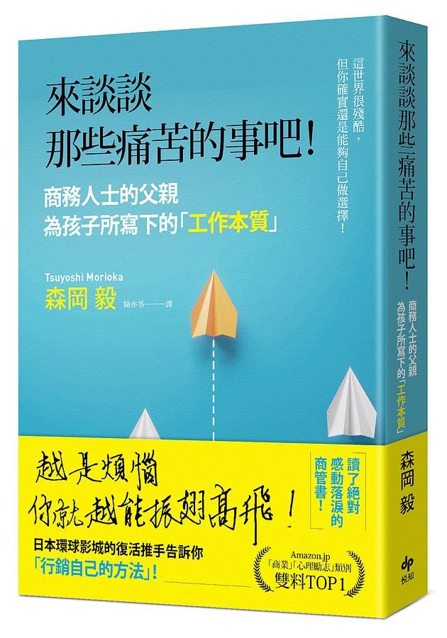來談談那些痛苦的事吧!商務人士的父親為孩子所寫下的工作本質