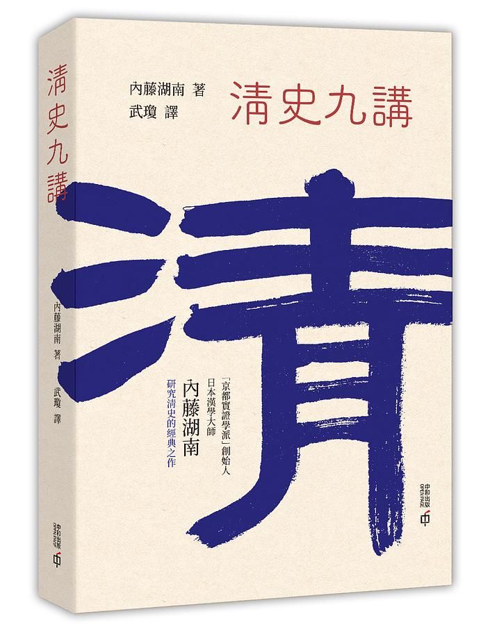 清史九講