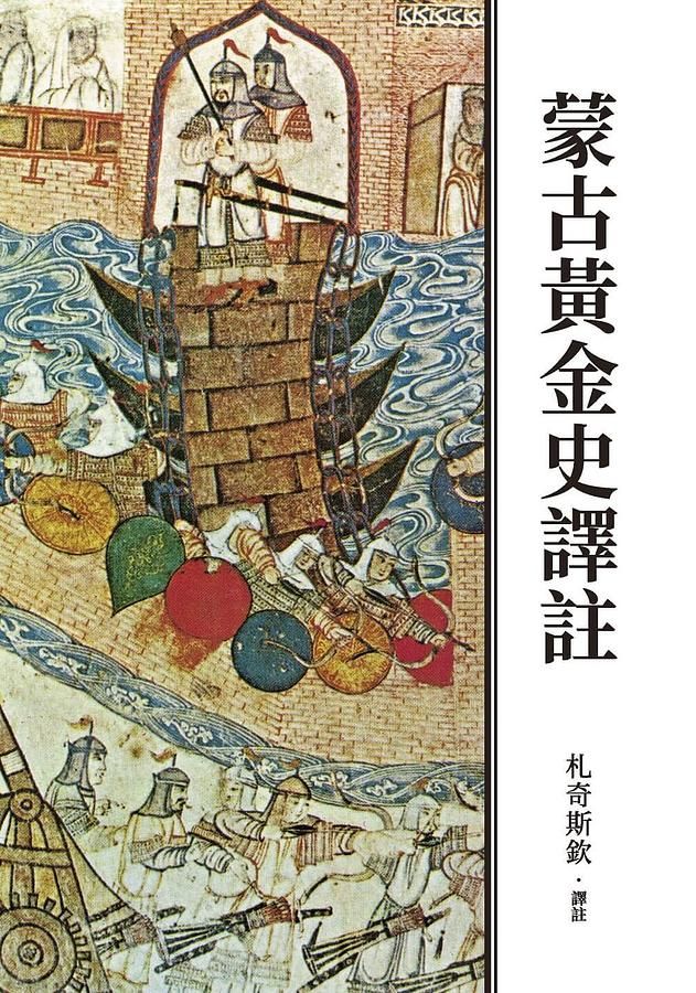 蒙古黃金史譯註 (第2版)