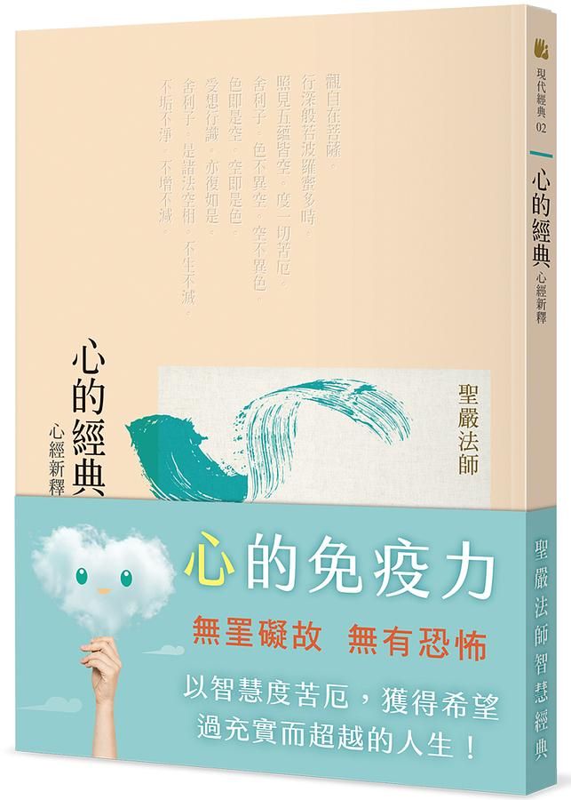 心的經典: 心經新釋 (第3版)