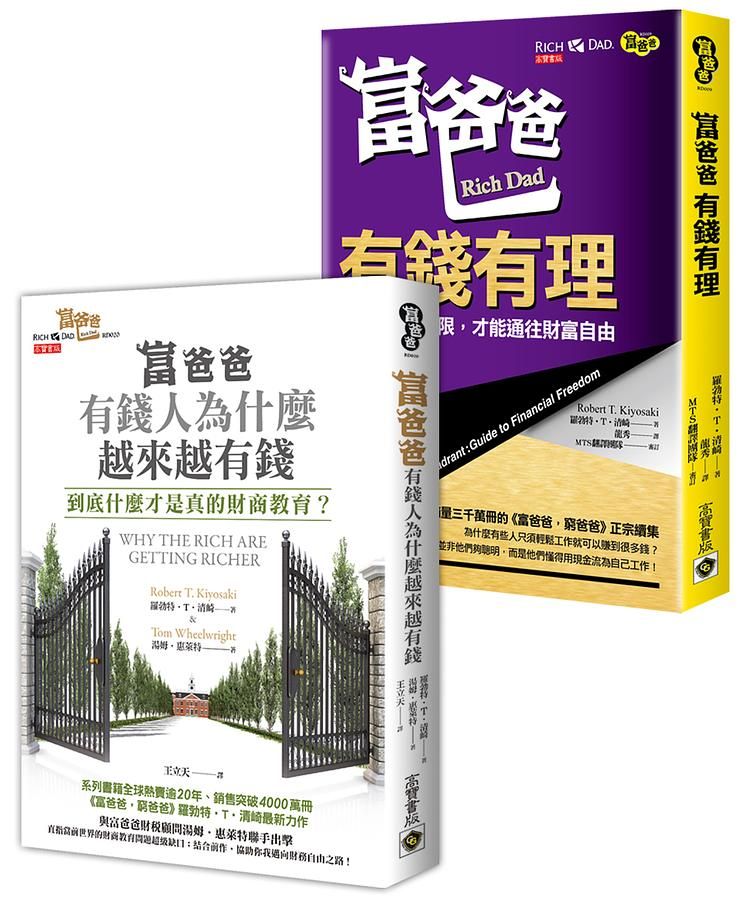 FIRE啟蒙套書: 富爸爸, 有錢有理+富爸爸, 有錢人為什麼越來越有錢 (2冊合售)