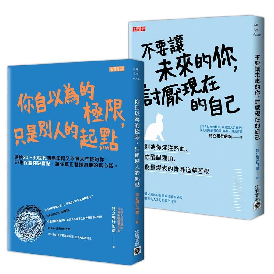 你自以為的極限, 只是別人的起點: 特立獨行的貓超越未來極限套書 (2冊合售)